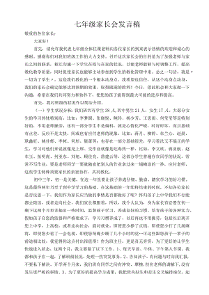 七年级下学期家长会班主任发言稿[1].docx