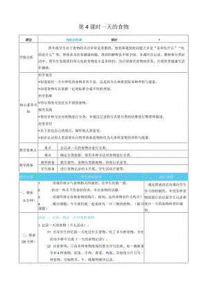 一天的食物核心素养目标教案表格式新教科版科学四年级上册.docx