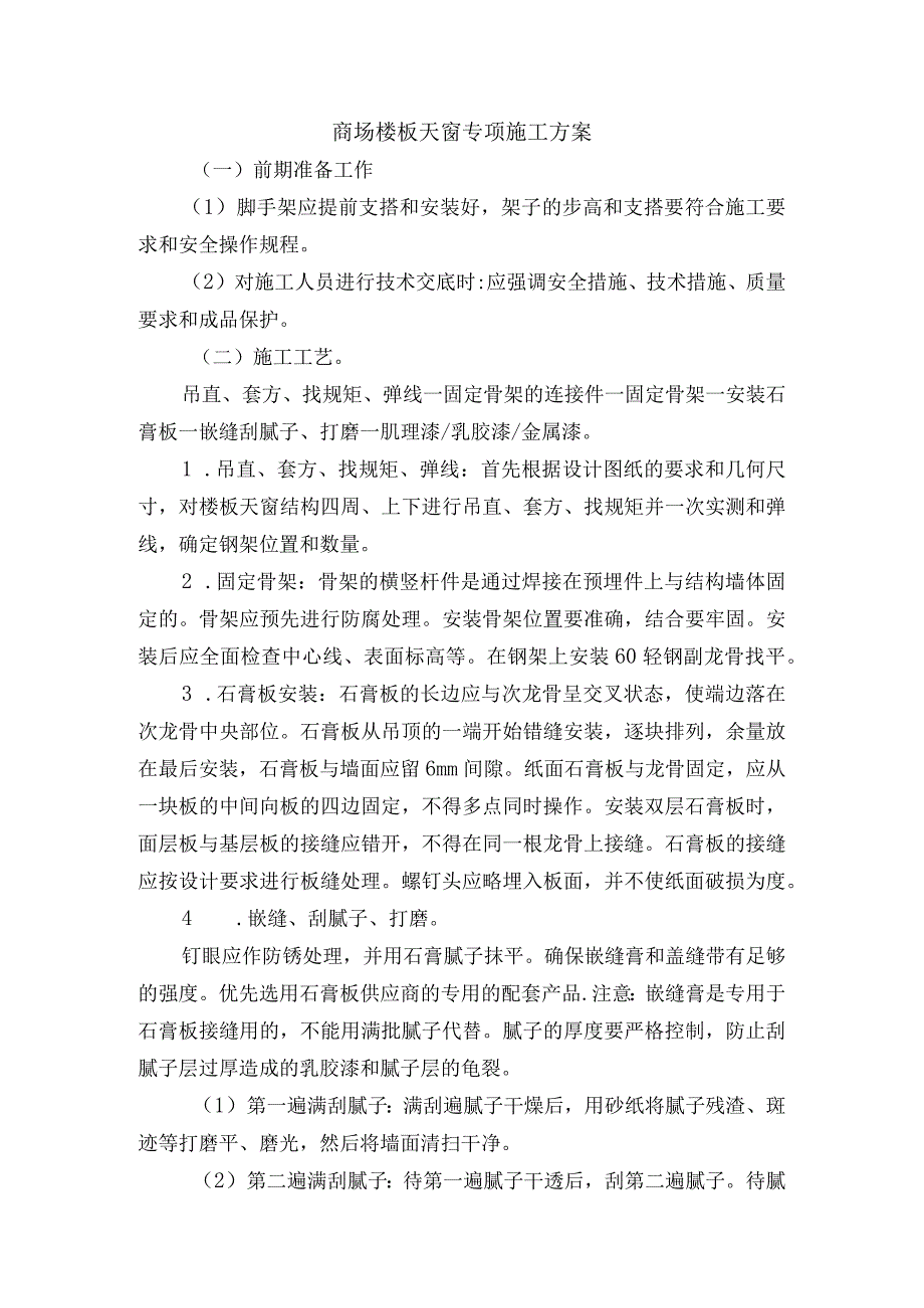 商场楼板天窗专项施工方案.docx_第1页