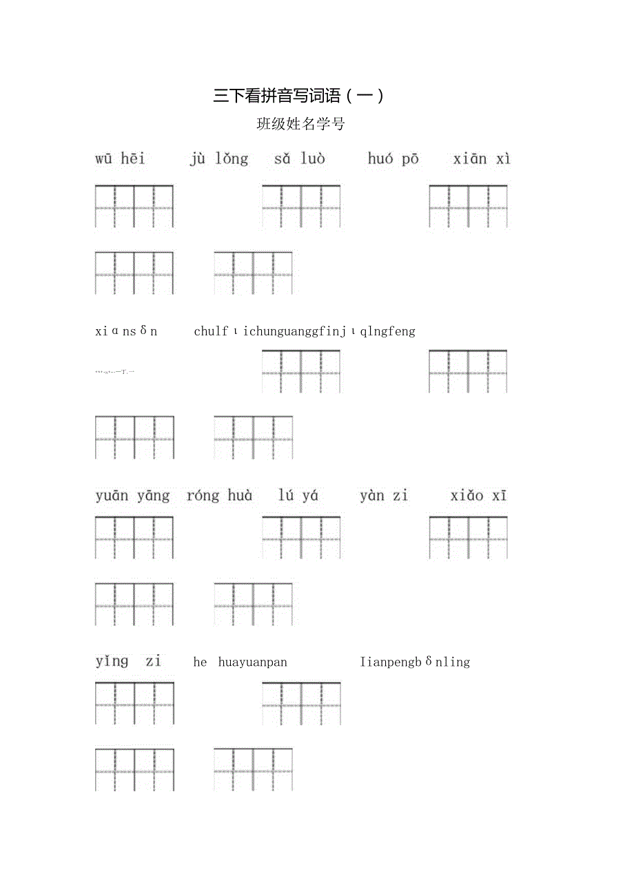 三年级下册看拼音写词语（第一单元）.docx_第1页