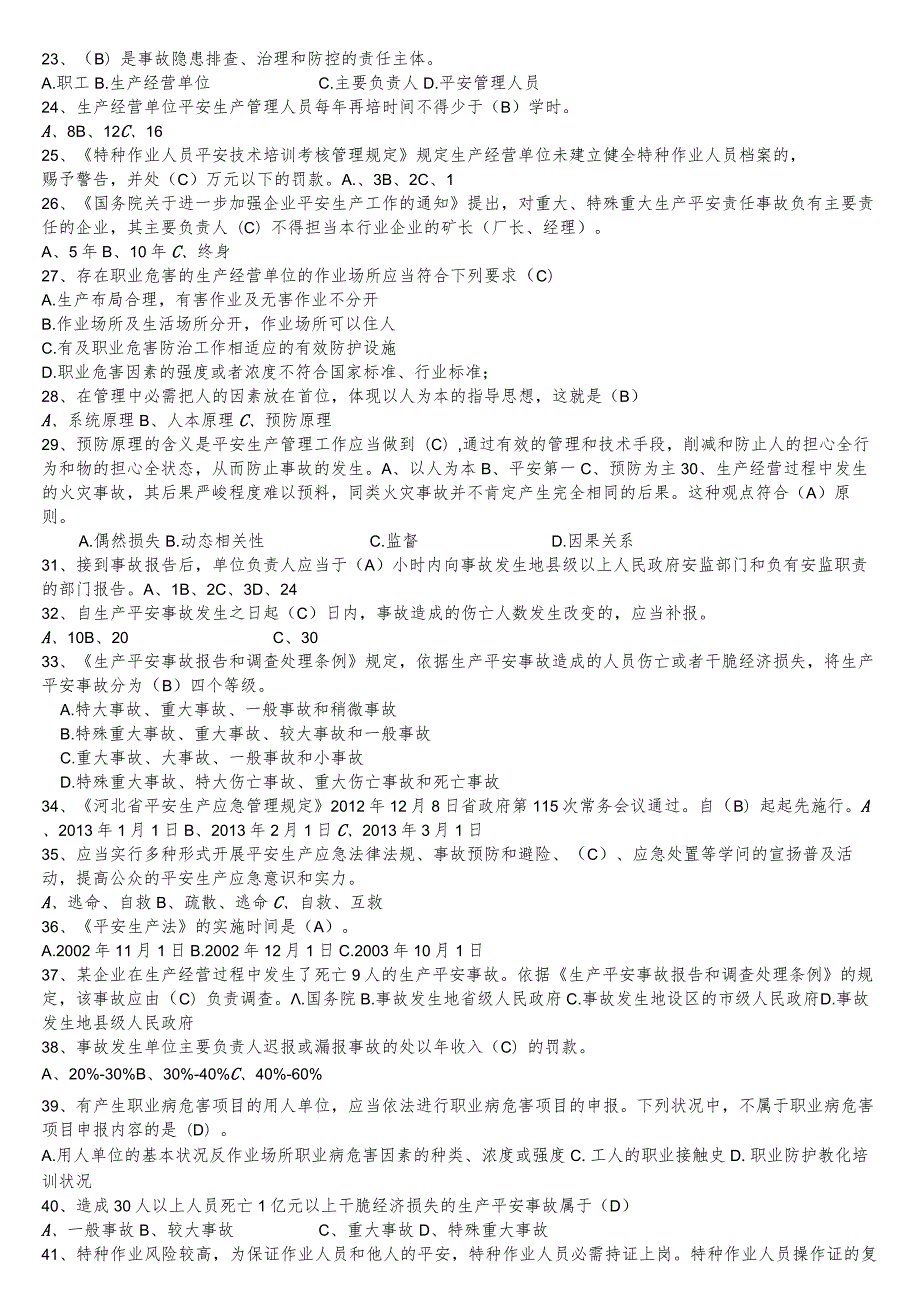 一般生产经营单位主要负责人安全员考试题库.docx_第2页