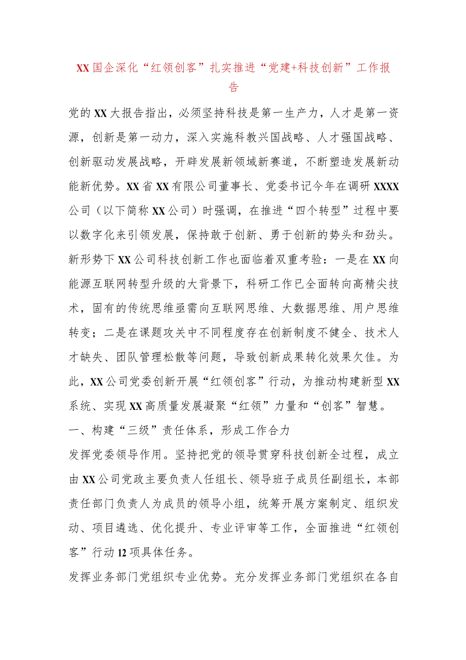 【精品党政公文】XX国企深化“红领创客”扎实推进“党建＋科技创新”工作报告（整理版）（完整版）.docx_第1页