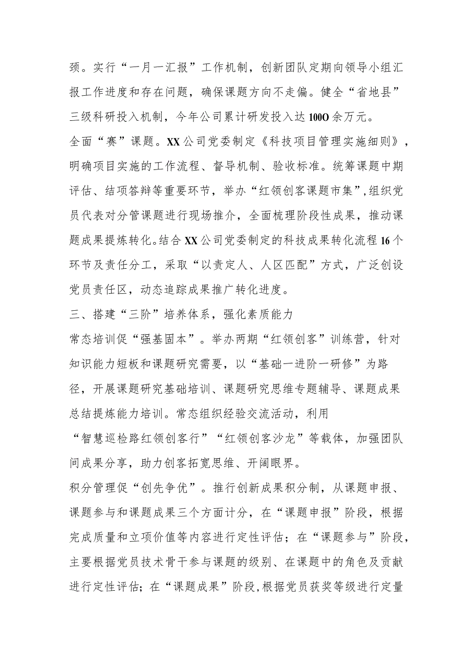 【精品党政公文】XX国企深化“红领创客”扎实推进“党建＋科技创新”工作报告（整理版）（完整版）.docx_第3页