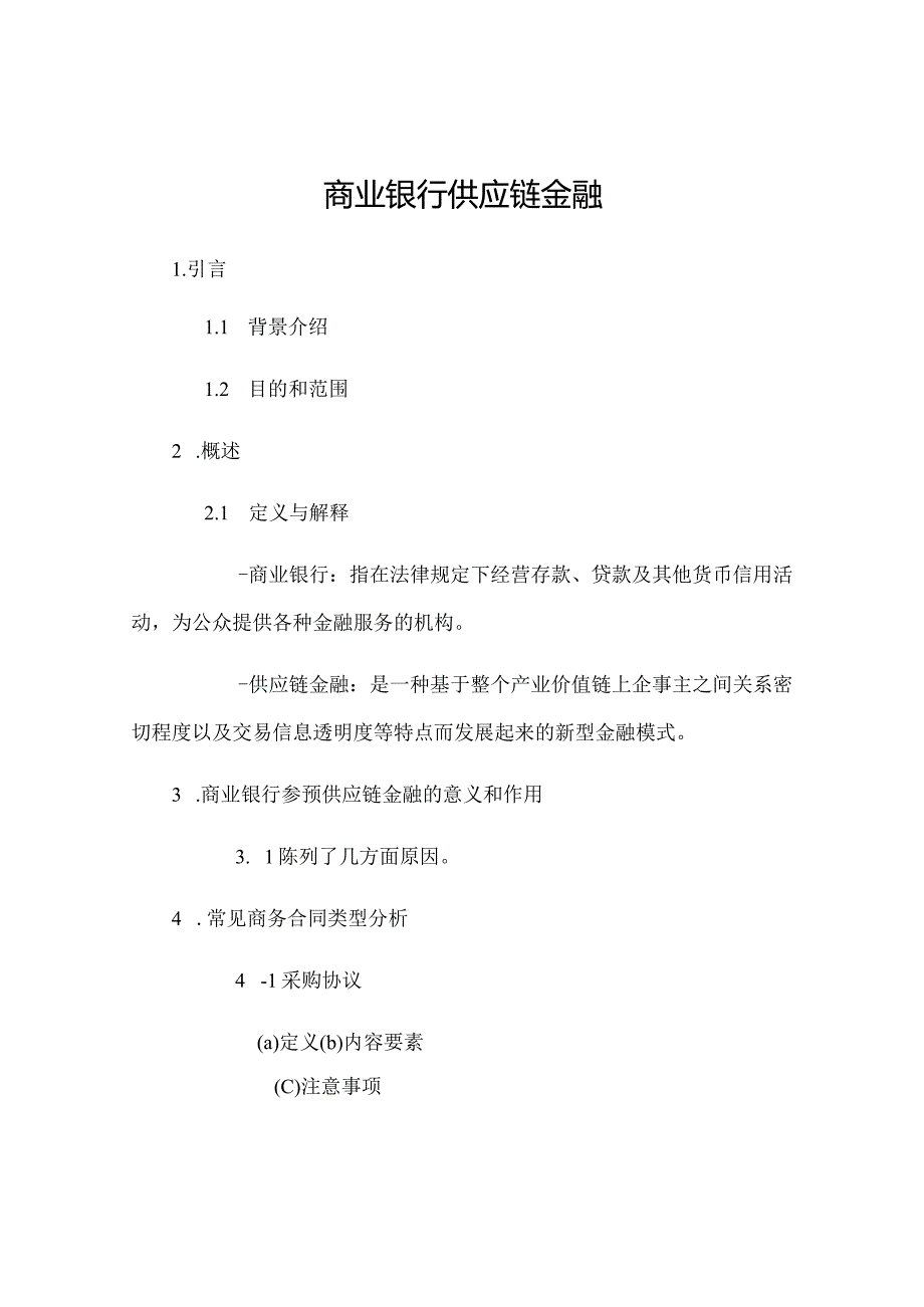 商业银行供应链金融.docx_第1页