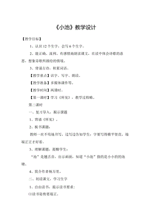 小池教学设计教案教学设计.docx