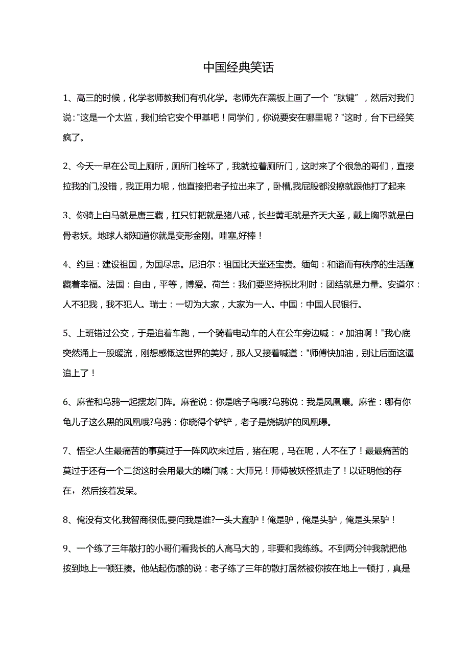 中国经典笑话.docx_第1页