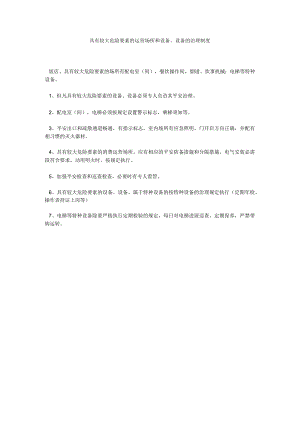 【精选】具有较大危险因素的经营场所和设备、设施的管理制度精选.docx