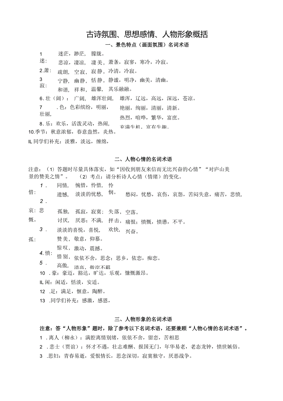 古诗氛围、思想感情、人物形象概括.docx_第1页