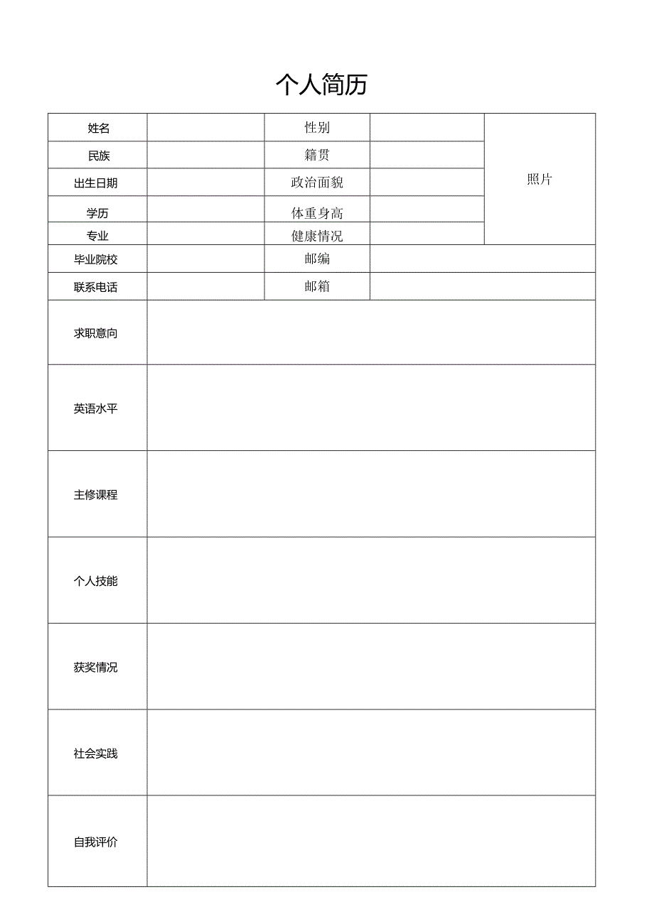 个人空白简历标准表(27).docx_第1页
