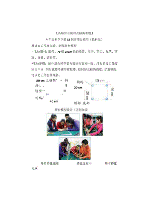 【新版+知识梳理及精典考题】教科版六年级科学下册《制作塔台模型》习题.docx