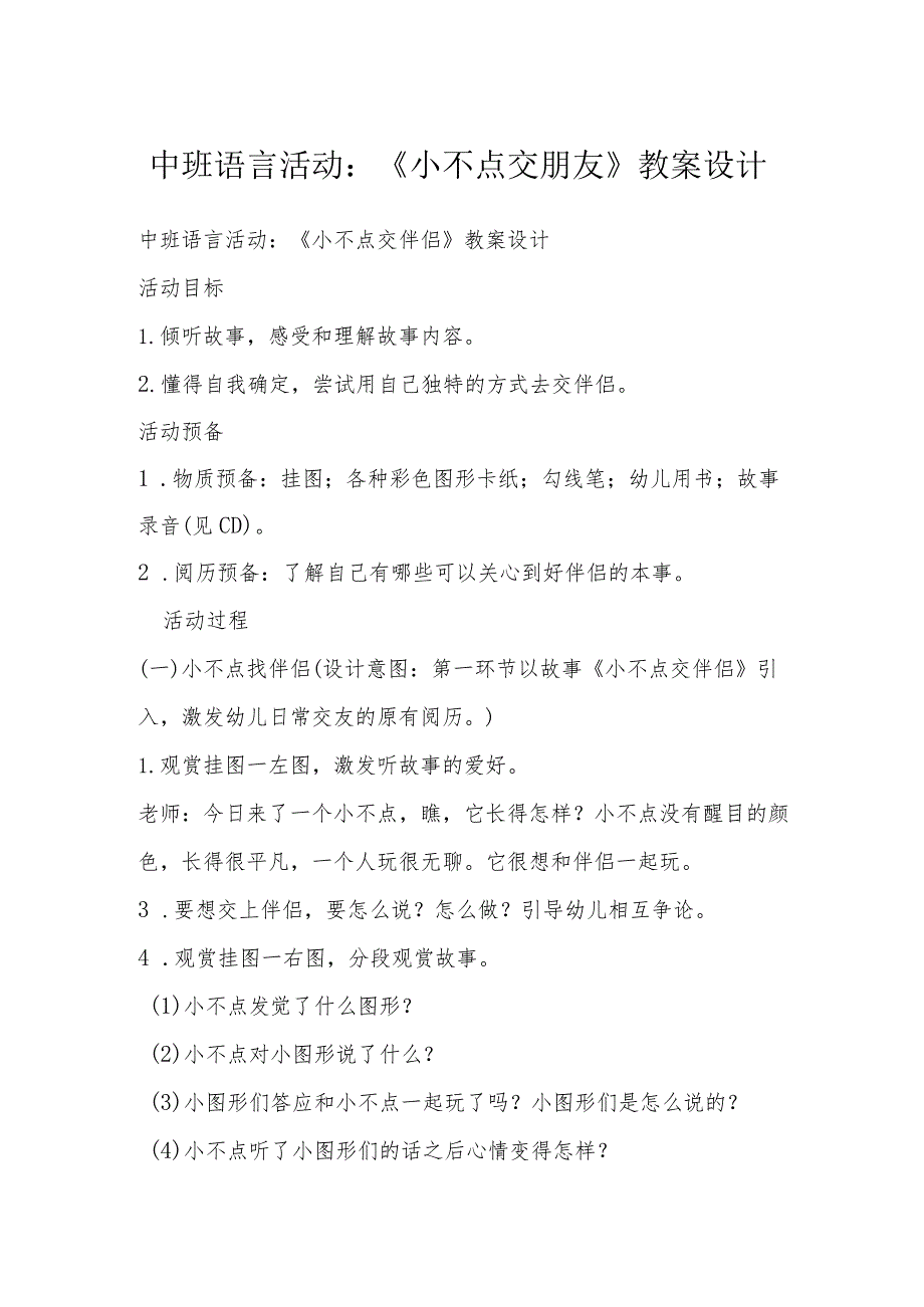 中班语言活动：《小不点交朋友》教案设计.docx_第1页