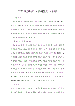 三聚氰胺联产尿素装置运行总结.docx