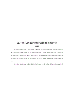 【精品论文】基于京东商城的供应链管理问题研究.docx