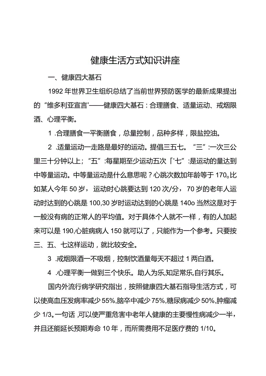 健康生活方式知识讲座.docx_第1页