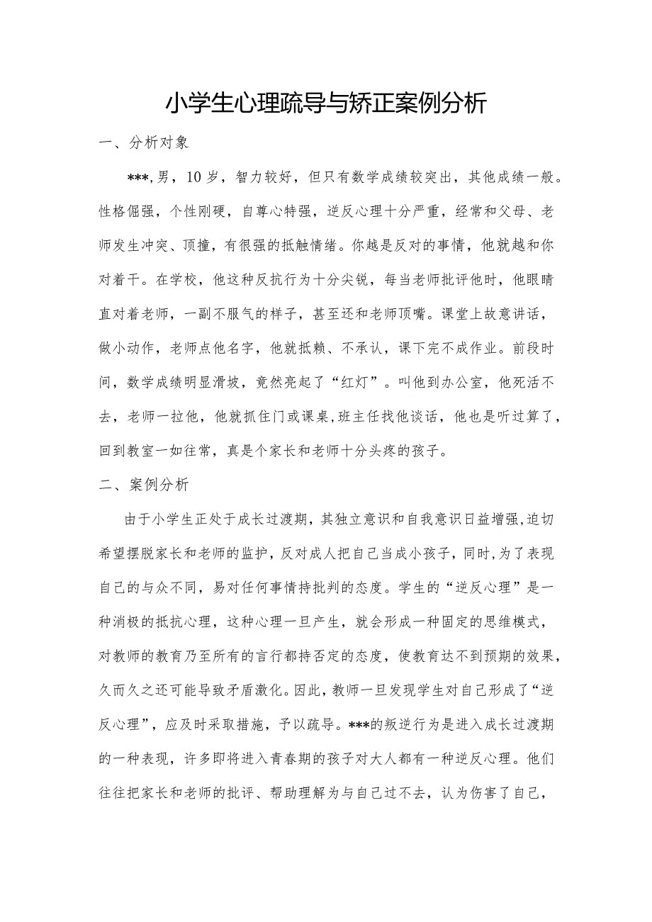 小学生心理疏导与矫正案例分析.docx_第1页