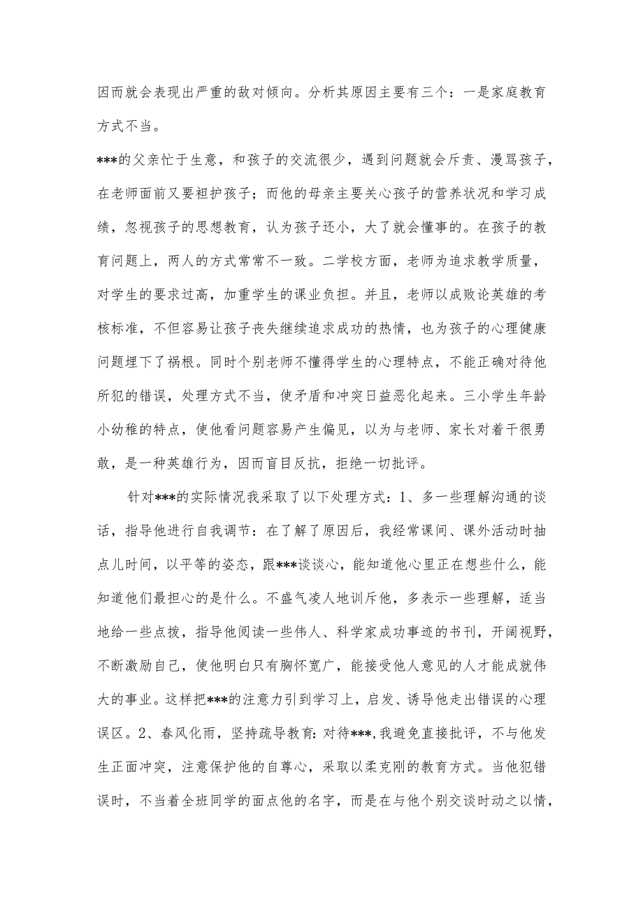 小学生心理疏导与矫正案例分析.docx_第2页