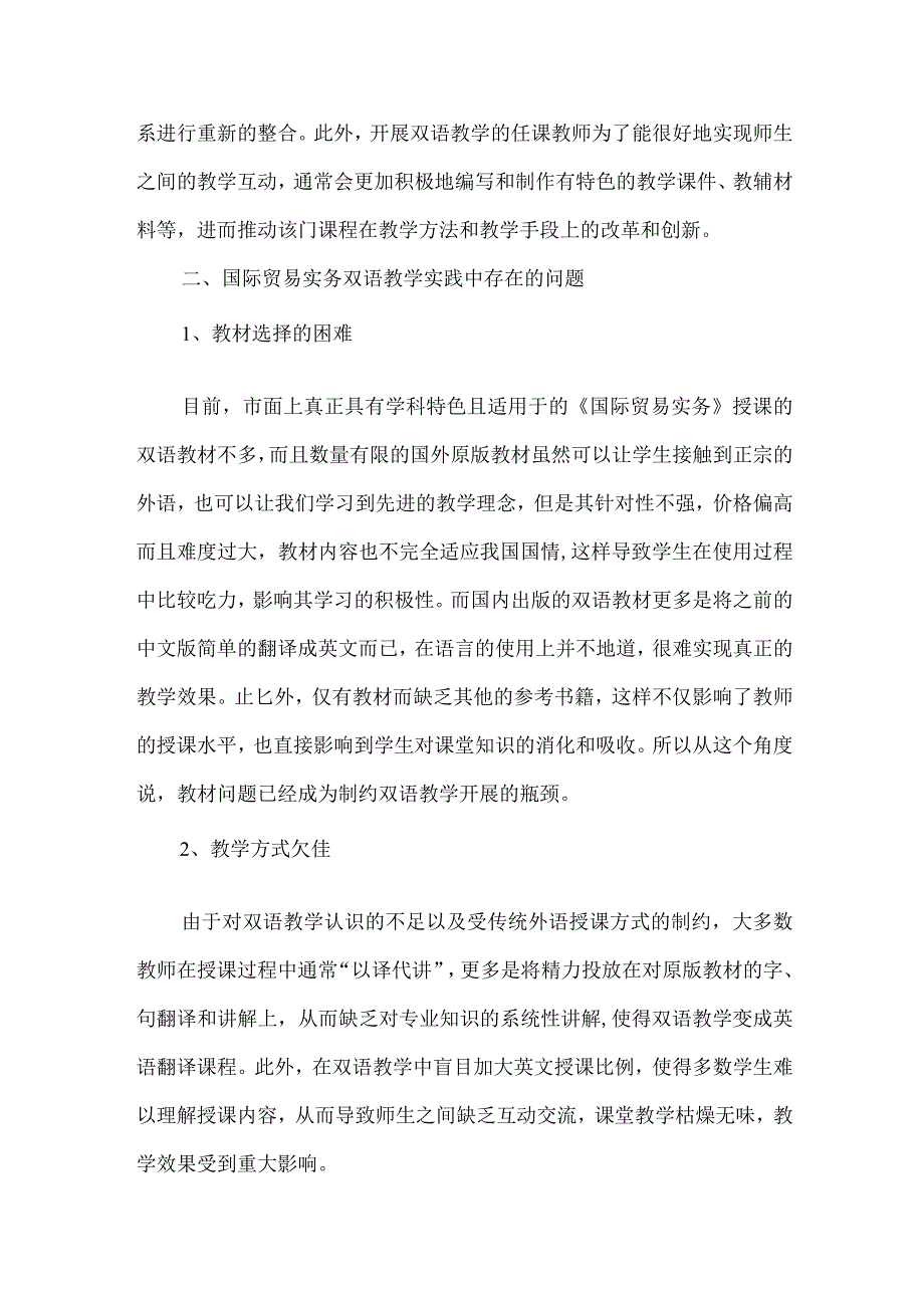 【精品论文】双语教学与国际贸易实务论文（整理版）.docx_第2页