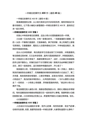 一件难忘的事作文400字（通用49篇）.docx