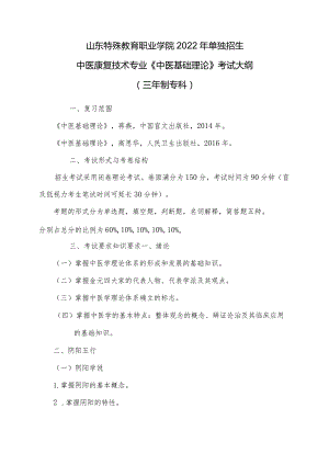 山东特殊教育职业学院2022年单独招生《中医基础理论》考试大纲（三年制专科）.docx