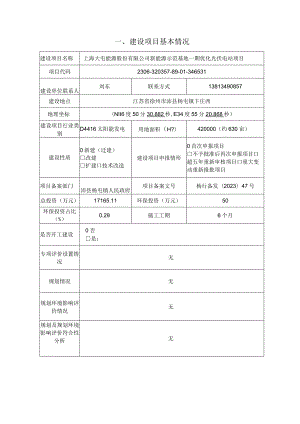 上海大屯能源股份有限公司新能源示范基地一期优化光伏电站项目环境影响报告表.docx