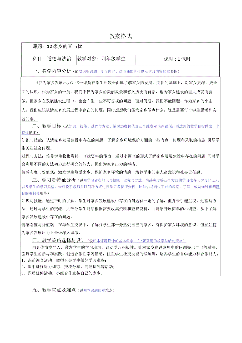 【赫】部编四年级下册道德与法制12家乡的喜与忧公开课配套教案.docx_第1页