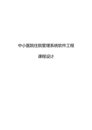 中小医院住院管理系统软件工程课程设计.docx