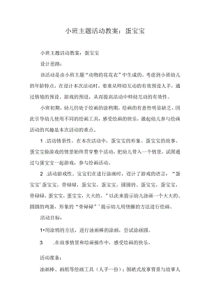 小班主题活动教案蛋宝宝.docx