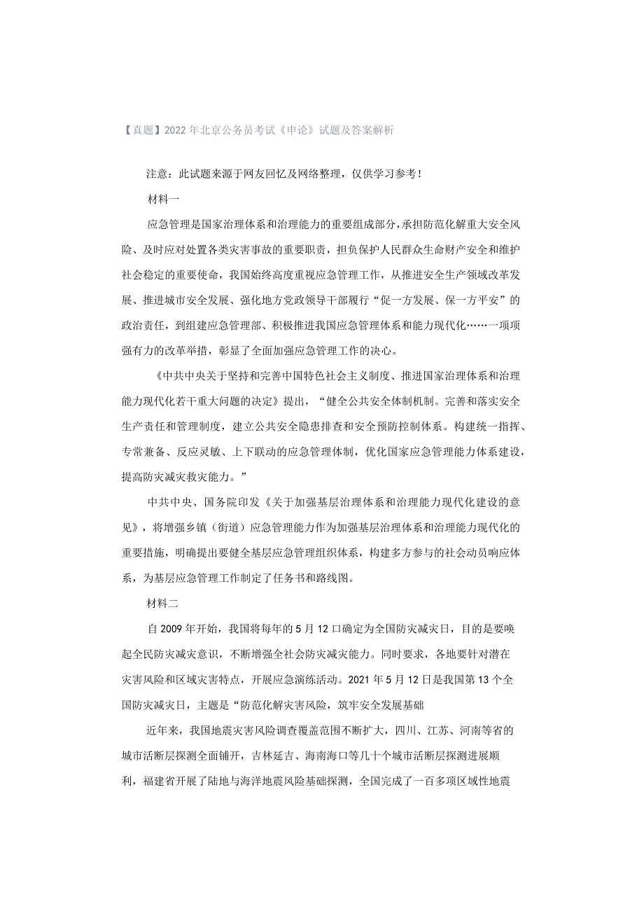 【真题】2022年北京公务员考试《申论》试题及答案解析.docx_第1页