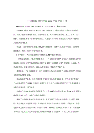 合同能源-合同能源emc能源管理合同.docx