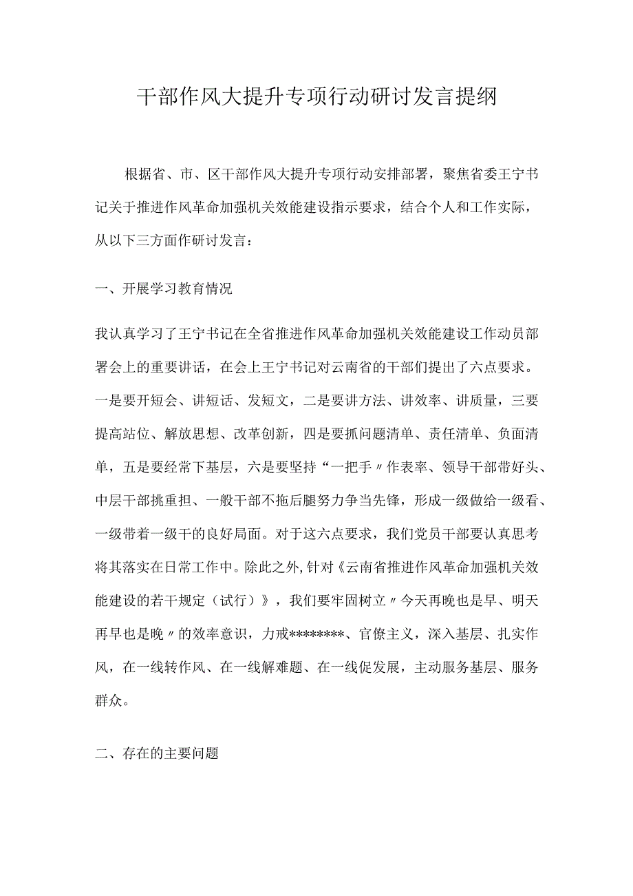 作风大提升专项行动研讨发言提纲.docx_第1页