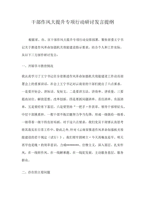 作风大提升专项行动研讨发言提纲.docx