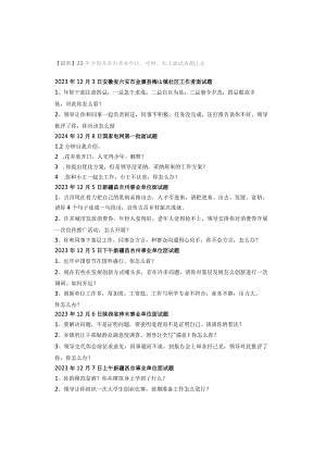 【最新】23年全国各省市事业单位、电网、社工面试真题汇总.docx