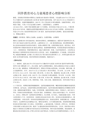 同伴教育对心力衰竭患者心理影响分析.docx