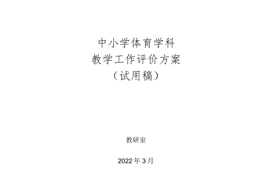 中小学体育学科教学工作评价方案.docx_第1页