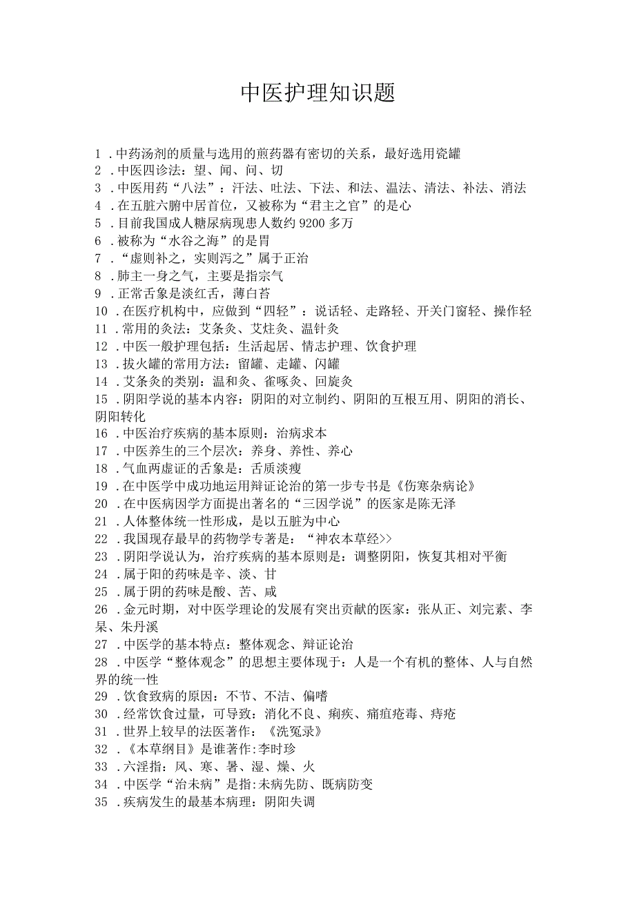 中医护理必记知识点.docx_第1页