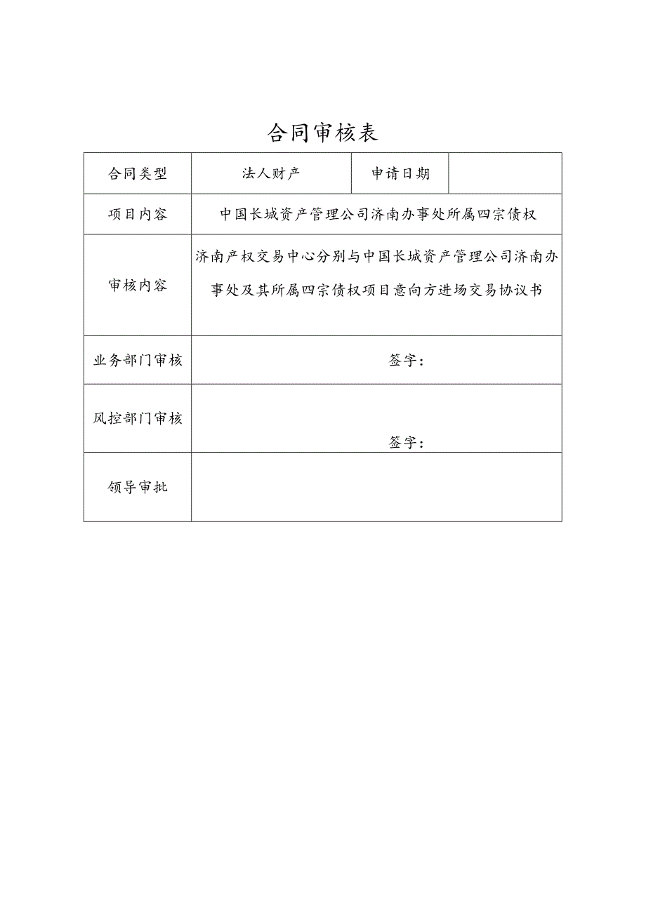 合同审核表范本.docx_第1页