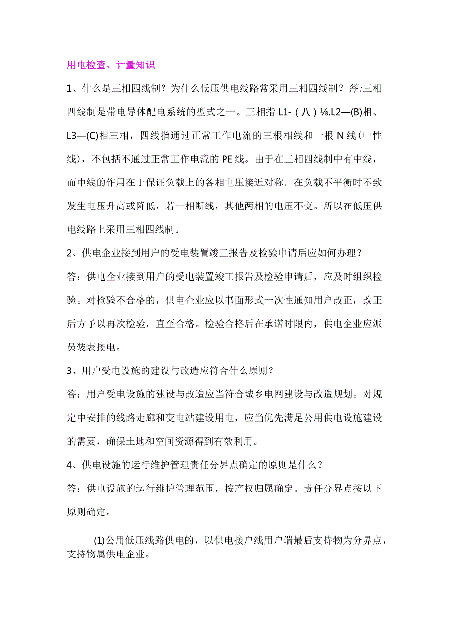 供电公司用电检查及计量知识题库.docx_第1页