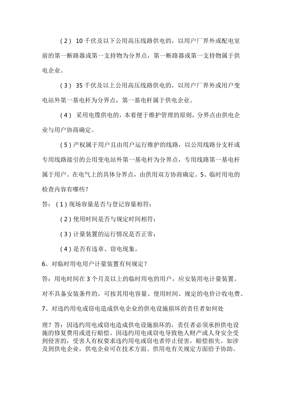 供电公司用电检查及计量知识题库.docx_第2页