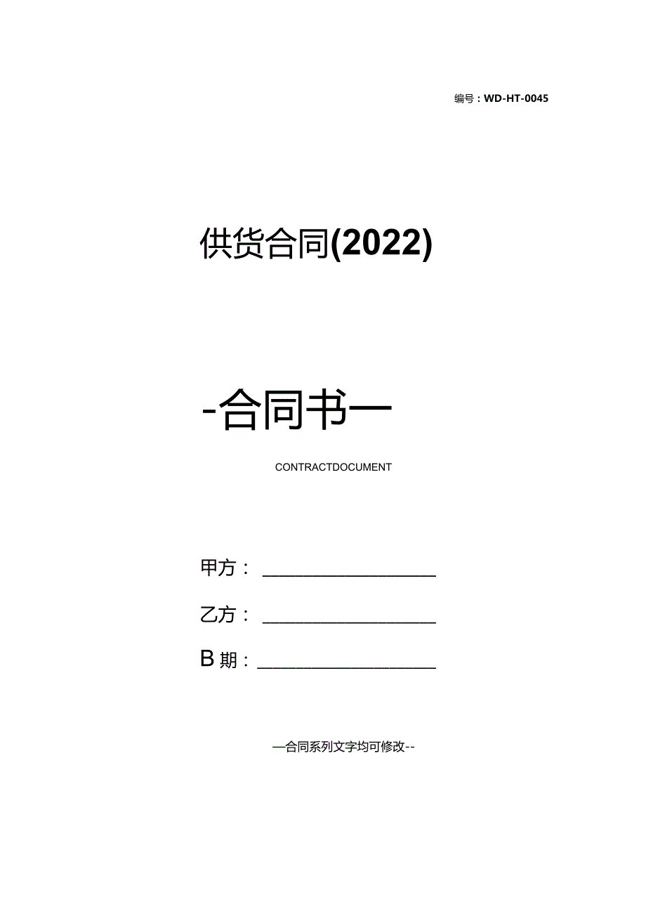 供货合同(2022).docx_第1页