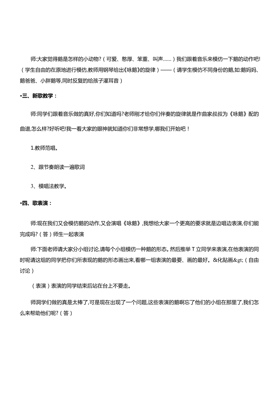 小学音乐教案咏鹅.docx_第2页