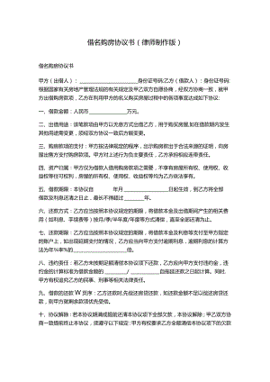 借名购房协议书(律师制作版).docx