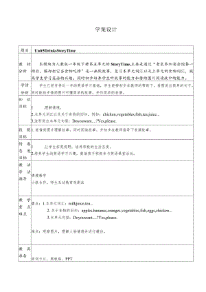 一年级下册Unit5Drink五块石小学陈雪萍一下Unit5Storytime教案.docx