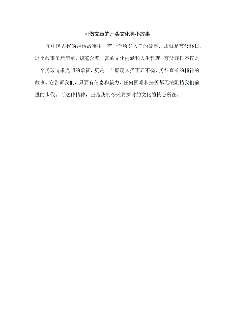 可做文章的开头文化类小故事.docx_第1页