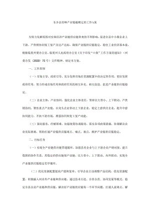 东乡县关于保产业链供应链稳定的工作方案.docx