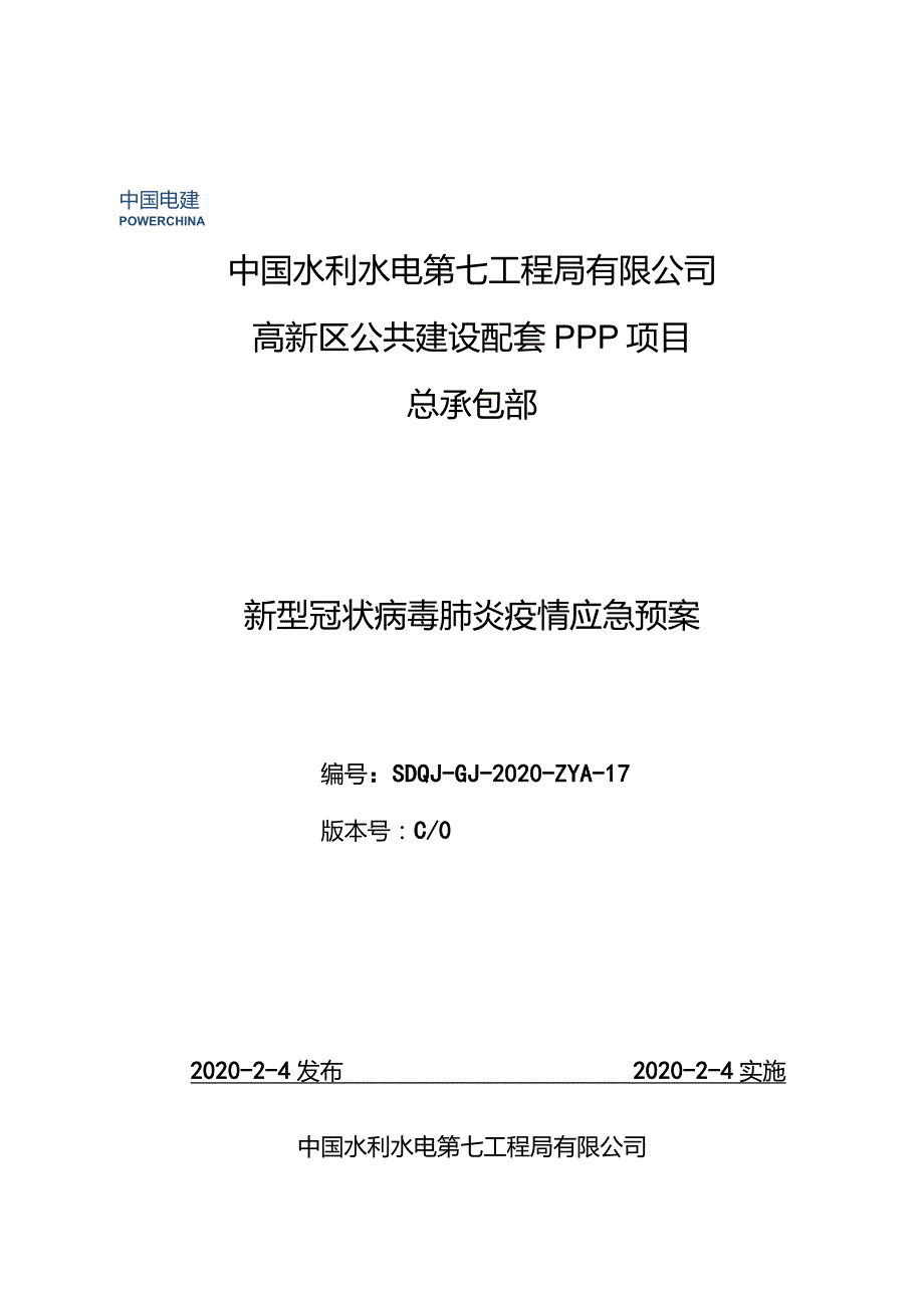 【精品】新型冠状病毒肺炎疫情应急预案.docx_第1页