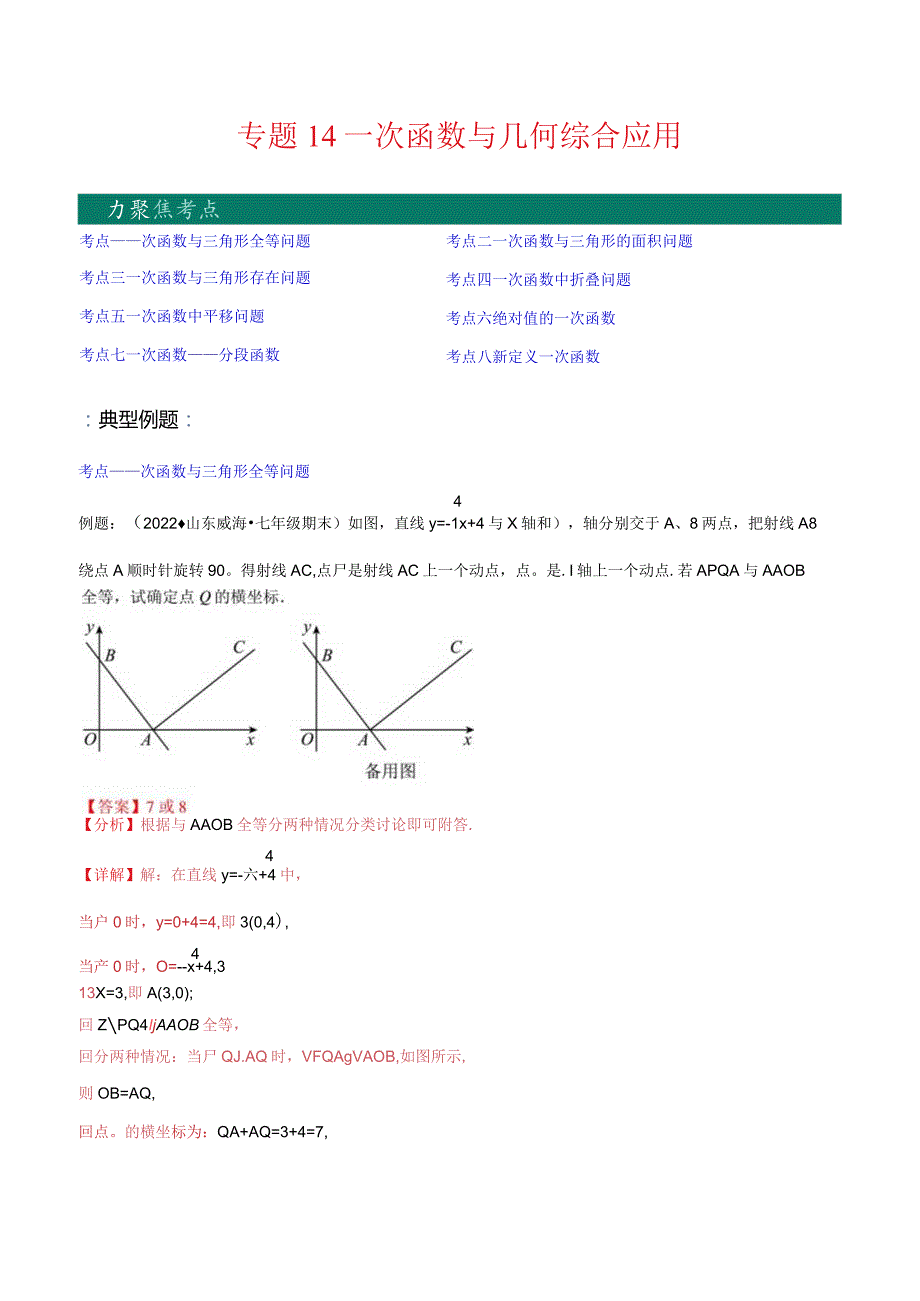 专题14一次函数与几何综合应用(解析版)（重点突围）.docx_第1页