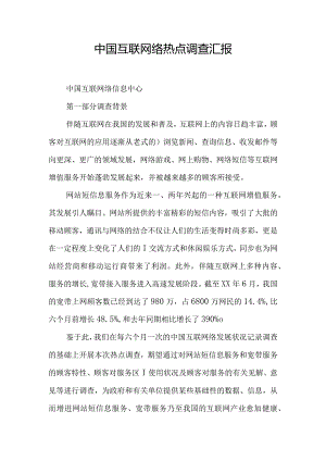 中国互联网络热点调查结果公布.docx