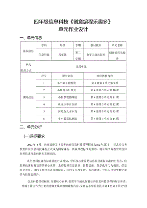 四年级信息科技《创意编程乐趣多》单元作业设计（41页）.docx