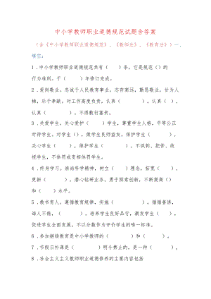 中小学教师职业道德规范试题含答案（含教育法、教师法）.docx