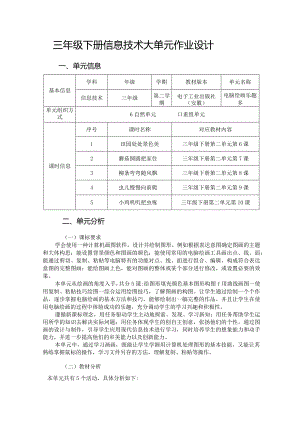 三年级下册信息技术大单元作业设计（精品案例39页）.docx